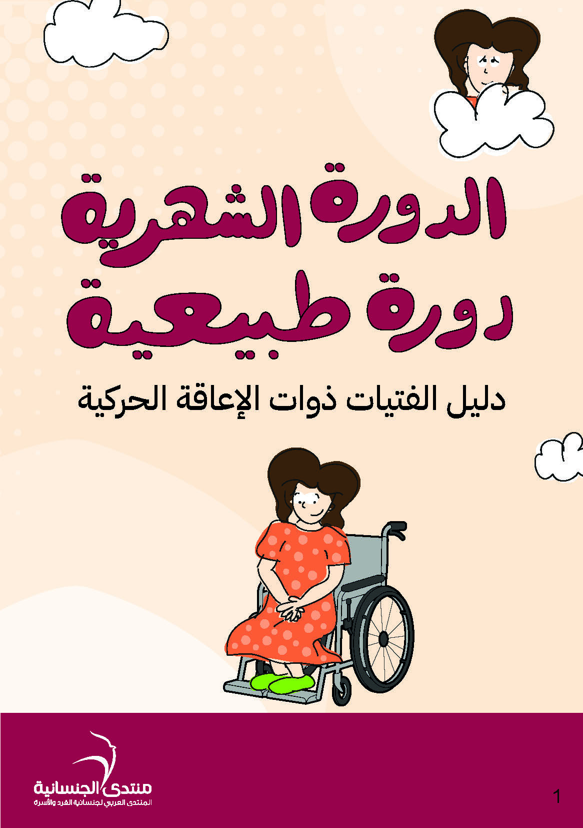  دليل الدورة الشهرية للفتيات مع اعاقة حركية