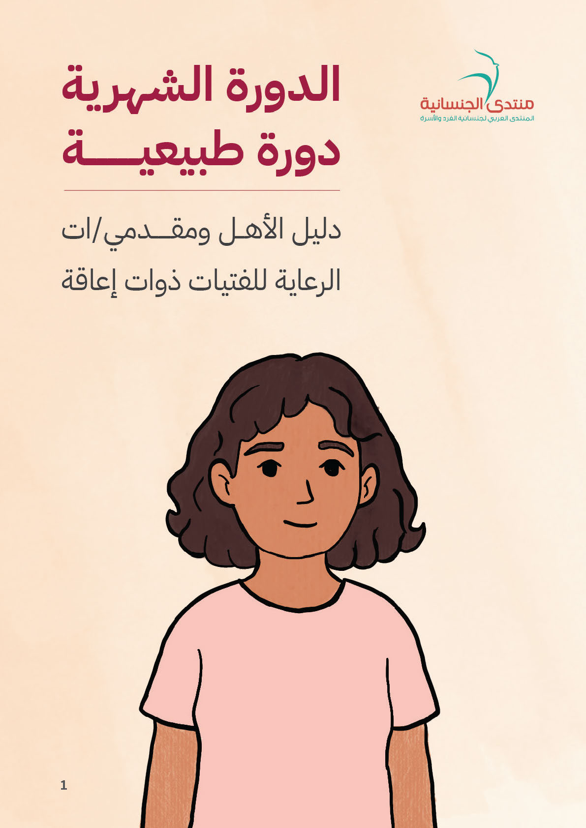 الدورة الشهرية دورة طبيعية !