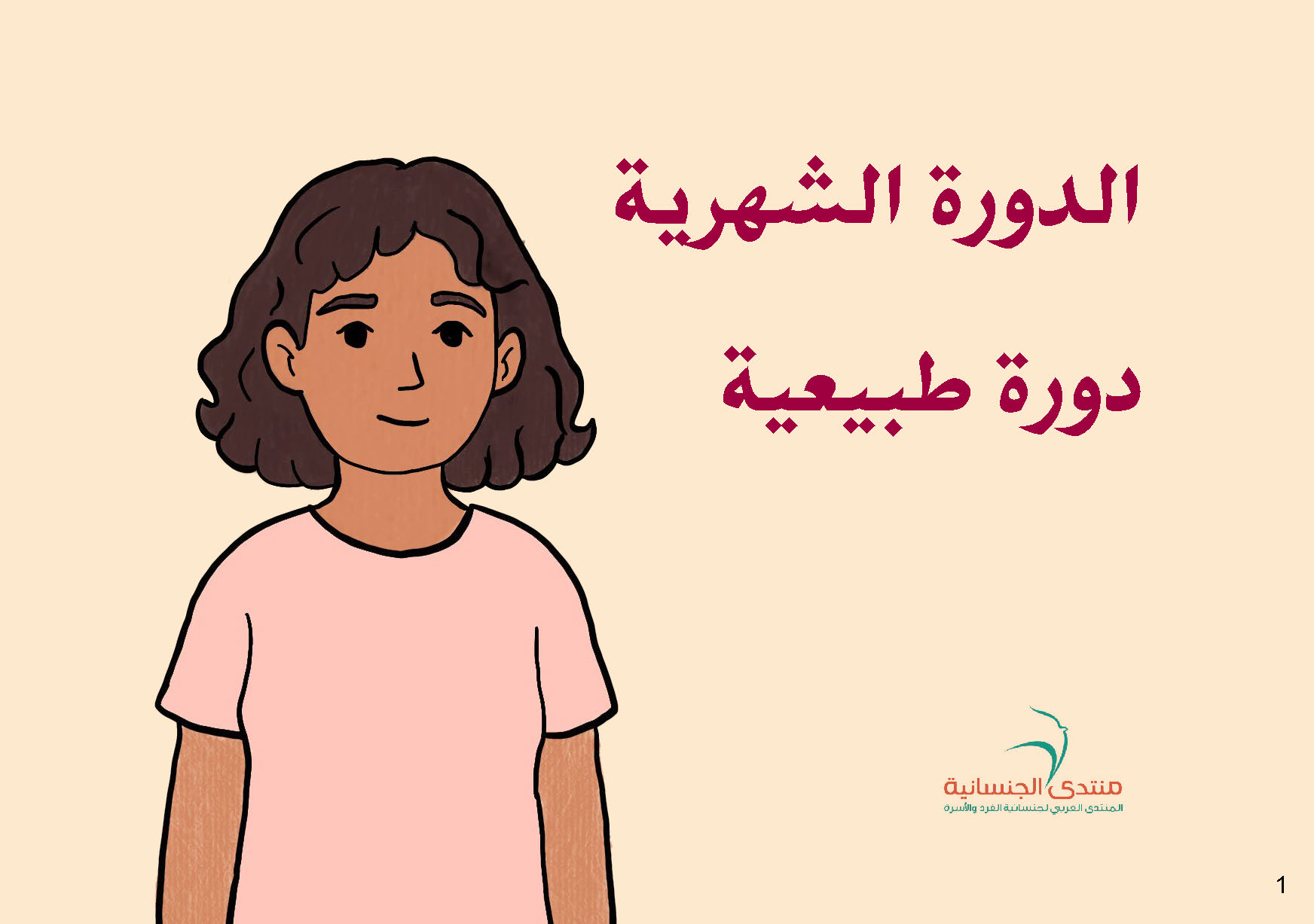  الدورة الشهرية للفتيات مع اعاقة ذهنية 