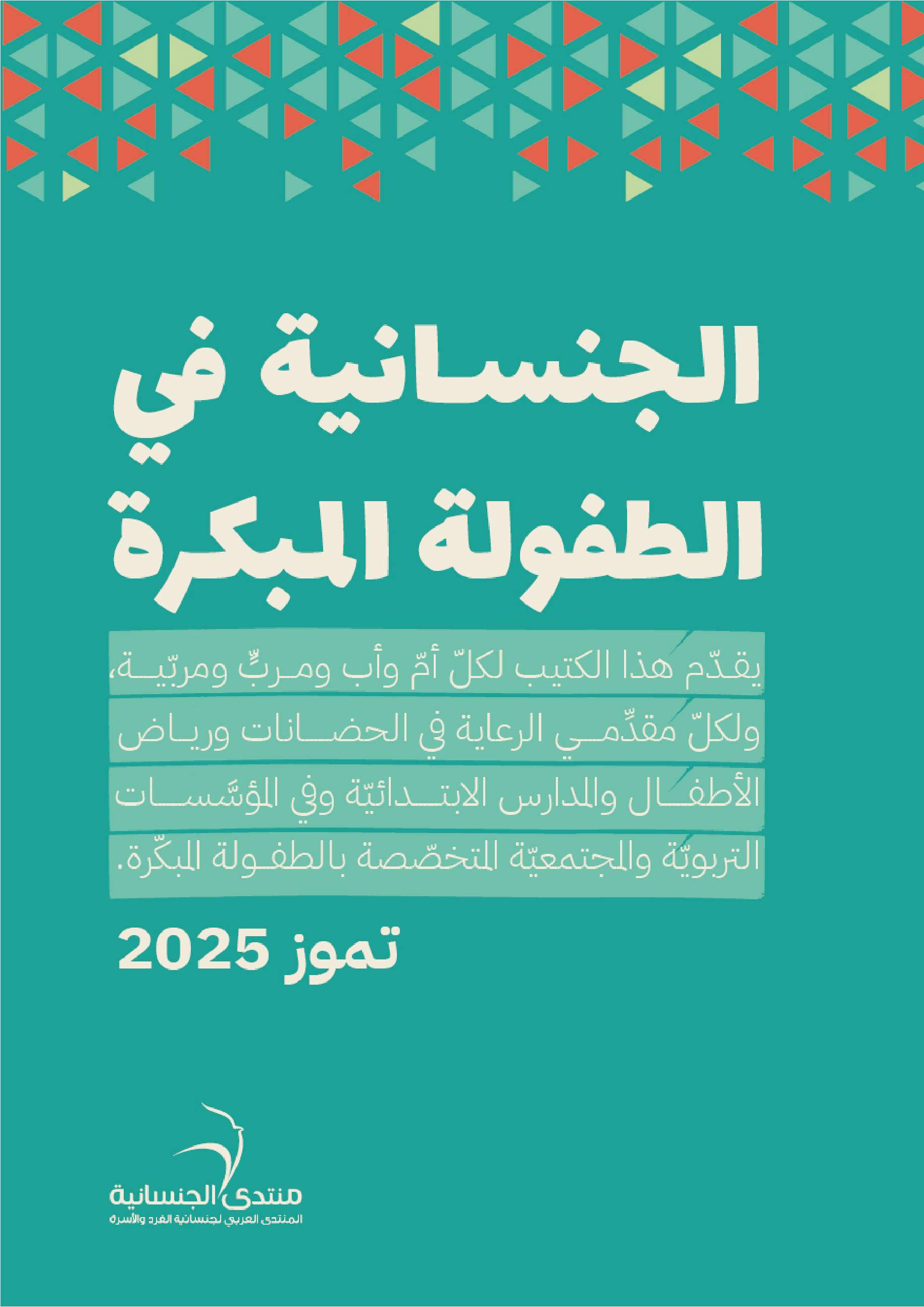 الجنسانية في الطفولة المبكرة