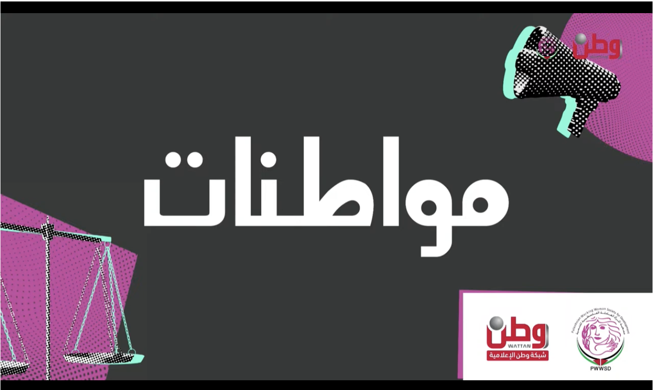منصة مواطنات تسلط الضوء على منتدى الجنسانية ودوره في رفع الوعي الجندري والجنسي