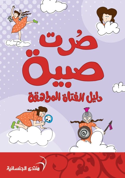 كتيب صرت صبيه