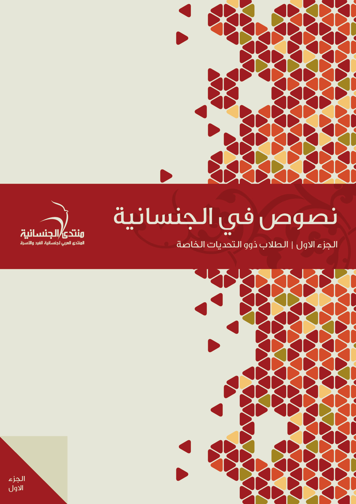 حفل إطلاق «نصوص في الجنسانية» – الجزء الأول