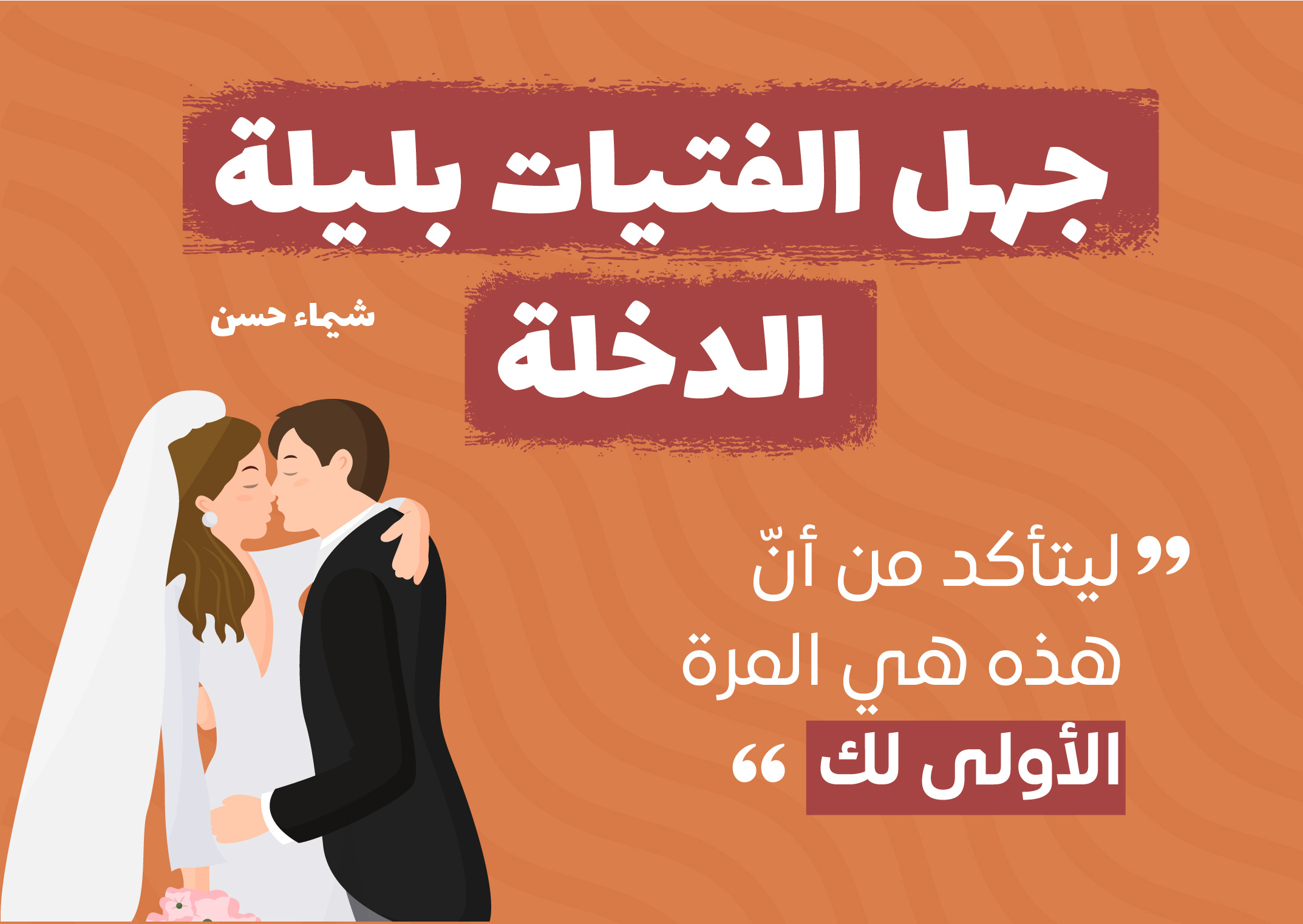 منتدى الجنسانية - ليلة الزفاف.. للمتعة لا الخرافات